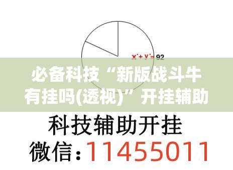 必备科技“新版战斗牛有挂吗(透视)	”开挂辅助脚本+详细开挂安装教程