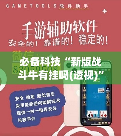 必备科技“新版战斗牛有挂吗(透视)”开挂辅助脚本+详细开挂安装教程