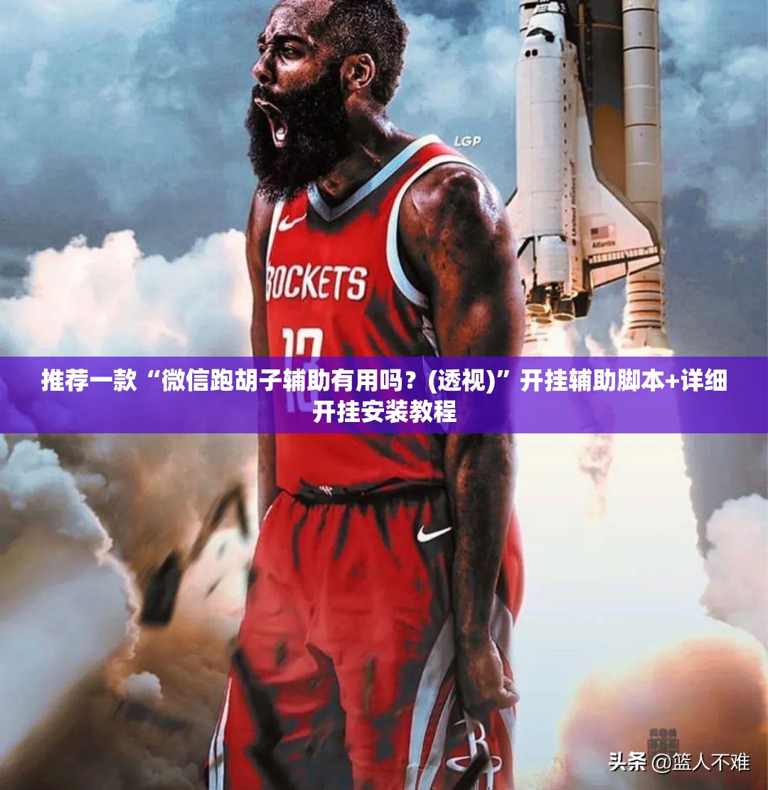推荐一款“微信跑胡子辅助有用吗？(透视)	”开挂辅助脚本+详细开挂安装教程