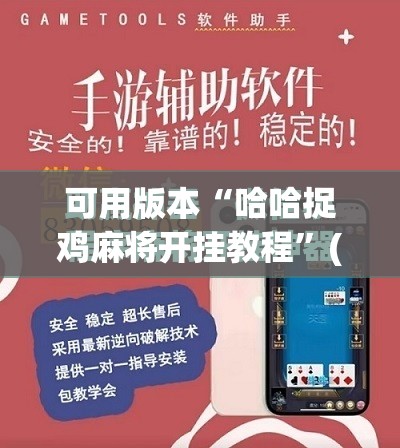 可用版本“哈哈捉鸡麻将开挂教程”(免费)开挂辅助教学(最新辅助开挂教程)