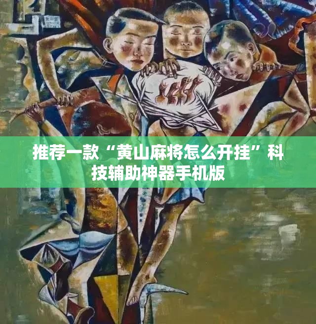 推荐一款“黄山麻将怎么开挂”科技辅助神器手机版