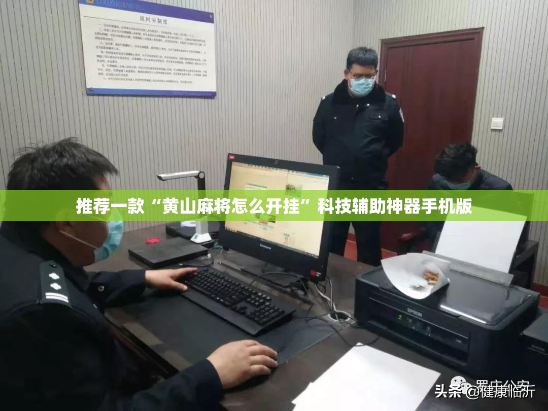 推荐一款“黄山麻将怎么开挂”科技辅助神器手机版