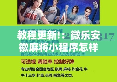 教程更新!：微乐安徽麻将小程序怎样免费开挂”细辅助教程分享