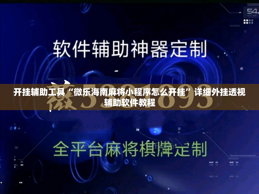 开挂辅助工具“微乐海南麻将小程序怎么开挂”详细外挂透视辅助软件教程