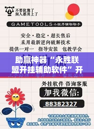 助赢神器“永胜联盟开挂辅助软件”开挂辅助脚本+详细开挂安装教程