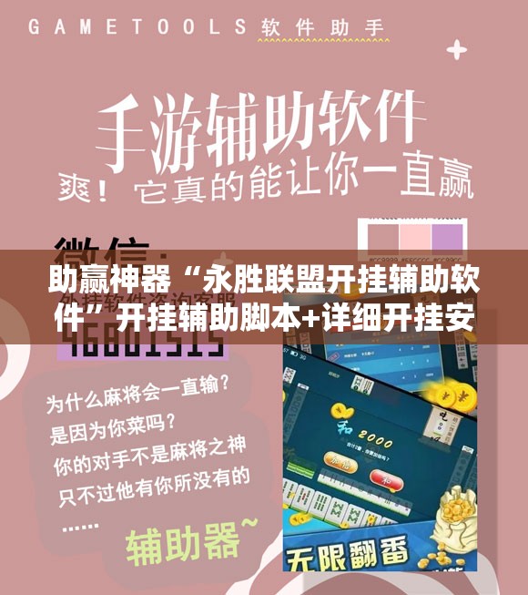 助赢神器“永胜联盟开挂辅助软件”开挂辅助脚本+详细开挂安装教程