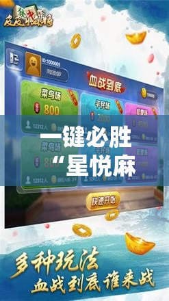 一键必胜“星悦麻将外卦神器下载安装”详细开挂教程