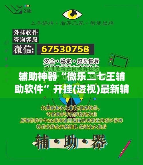 辅助神器“微乐二七王辅助软件”开挂(透视)最新辅助详细
