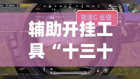 辅助开挂工具“十三十三水有没有辅助”开挂(透视)最新辅助详细