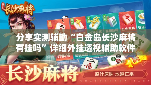 分享实测辅助“白金岛长沙麻将有挂吗”详细外挂透视辅助软件教程