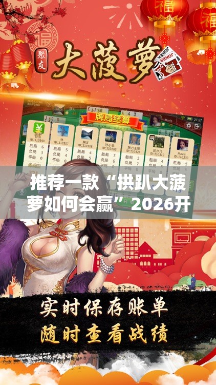 推荐一款“拱趴大菠萝如何会赢”2026开挂教程步骤