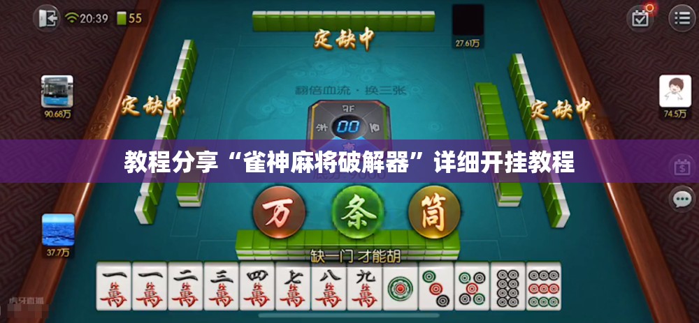 教程分享“雀神麻将破解器”详细开挂教程