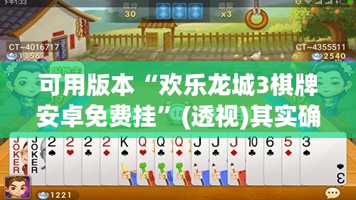可用版本“欢乐龙城3棋牌安卓免费挂”(透视)其实确实有挂