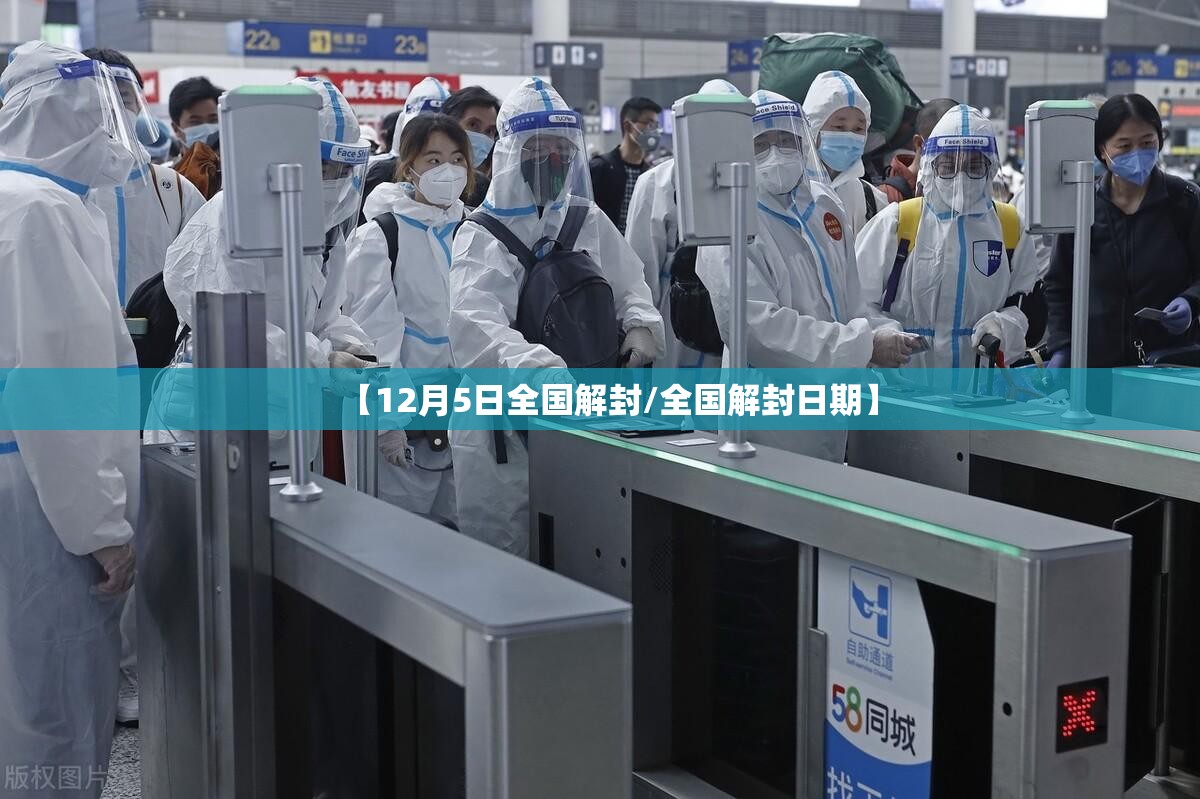 【12月5日全国解封/全国解封日期】