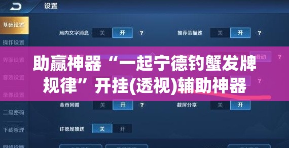 助赢神器“一起宁德钓蟹发牌规律”开挂(透视)辅助神器