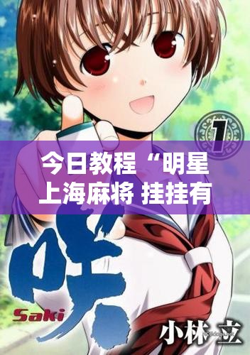今日教程“明星上海麻将 挂挂有没有人知道	”原来可以开挂