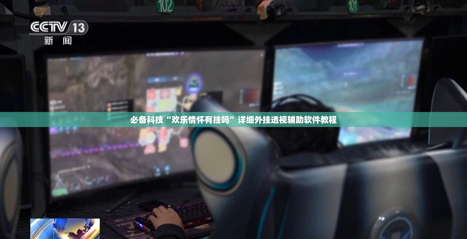 必备科技“欢乐情怀有挂吗”详细外挂透视辅助软件教程