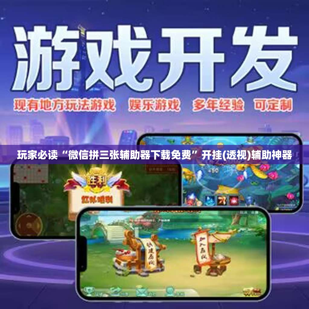 玩家必读“微信拼三张辅助器下载免费”开挂(透视)辅助神器