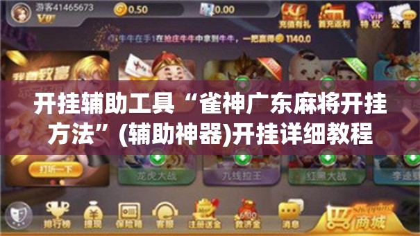 开挂辅助工具“雀神广东麻将开挂方法”(辅助神器)开挂详细教程