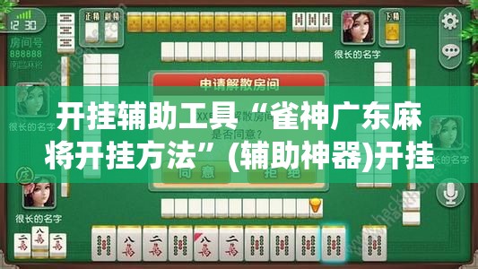开挂辅助工具“雀神广东麻将开挂方法	”(辅助神器)开挂详细教程