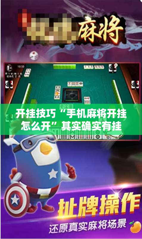 开挂技巧“手机麻将开挂怎么开”其实确实有挂