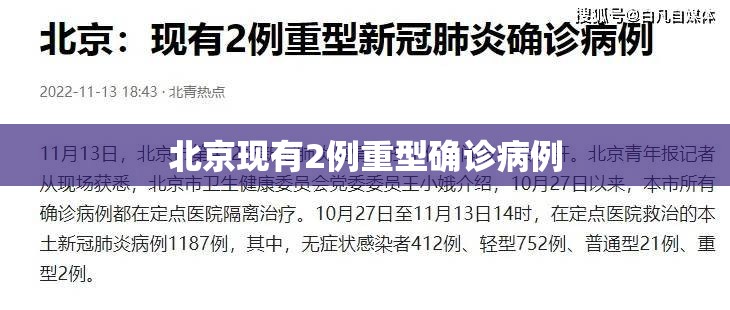 北京现有2例重型确诊病例（北京现有2例重型确诊病例吗）