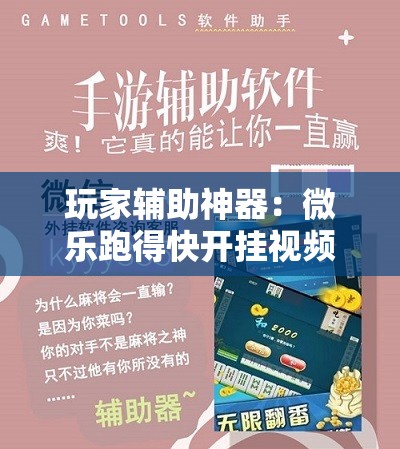 玩家辅助神器：微乐跑得快开挂视频教程”详细外挂透视辅助软件教程