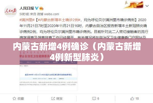 内蒙古新增4例确诊（内蒙古新增4例新型肺炎）