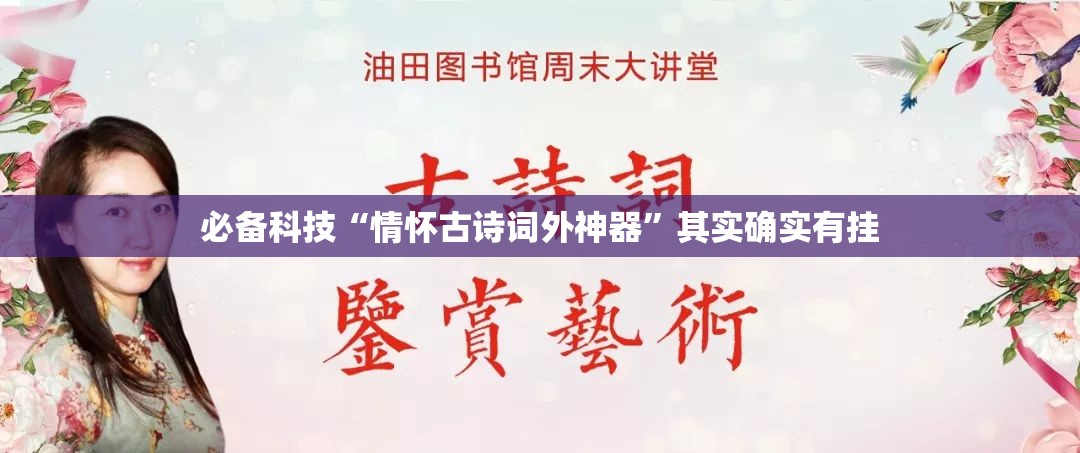 必备科技“情怀古诗词外神器”其实确实有挂