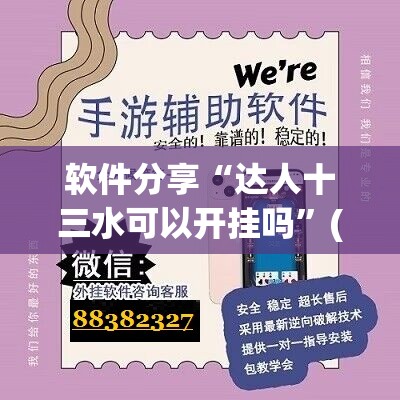 软件分享“达人十三水可以开挂吗”(辅助神器)开挂详细教程