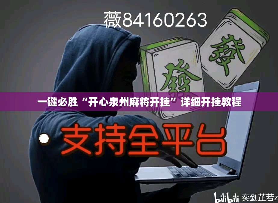 一键必胜“开心泉州麻将开挂”详细开挂教程