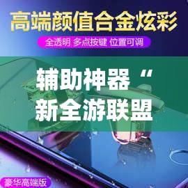 辅助神器“新全游联盟开挂辅助”开挂(透视)辅助神器