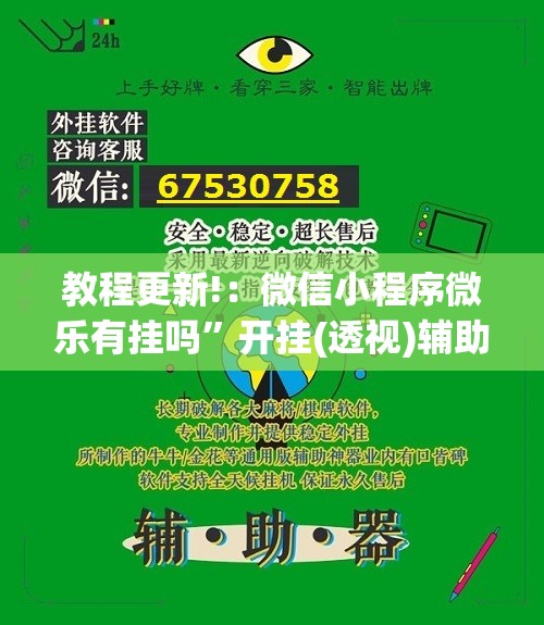 教程更新!：微信小程序微乐有挂吗”开挂(透视)辅助神器