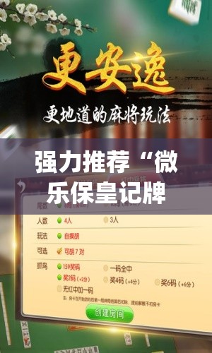 强力推荐“微乐保皇记牌器辅助”(辅助神器)开挂详细教程