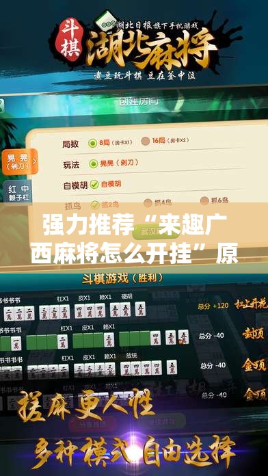 强力推荐“来趣广西麻将怎么开挂”原来可以开挂