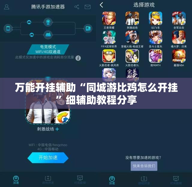 万能开挂辅助“同城游比鸡怎么开挂	”细辅助教程分享