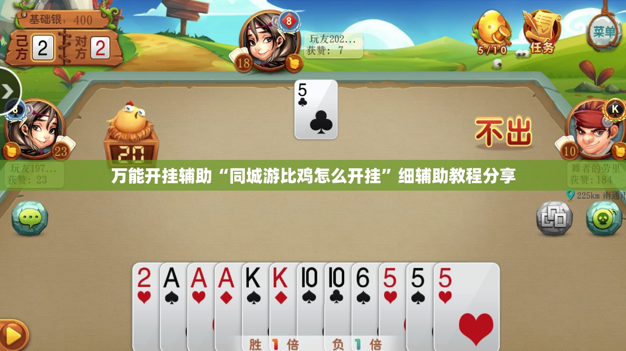 万能开挂辅助“同城游比鸡怎么开挂	”细辅助教程分享
