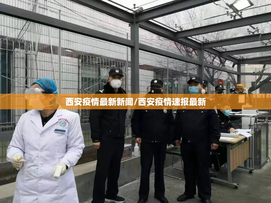 西安疫情最新新闻/西安疫情速报最新 西安疫情最新新闻/西安疫情速报最新