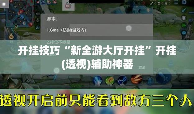 开挂技巧“新全游大厅开挂	”开挂(透视)辅助神器