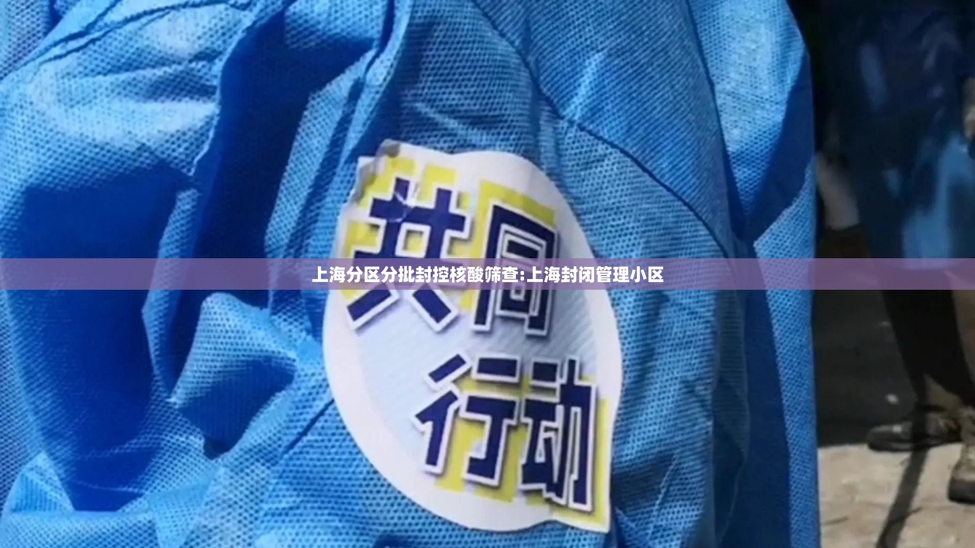 上海分区分批封控核酸筛查:上海封闭管理小区