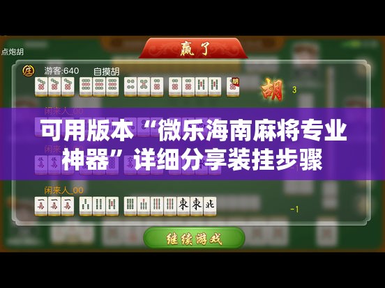 可用版本“微乐海南麻将专业神器”详细分享装挂步骤