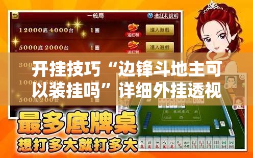 开挂技巧“边锋斗地主可以装挂吗	”详细外挂透视辅助软件教程