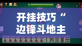 开挂技巧“边锋斗地主可以装挂吗”详细外挂透视辅助软件教程