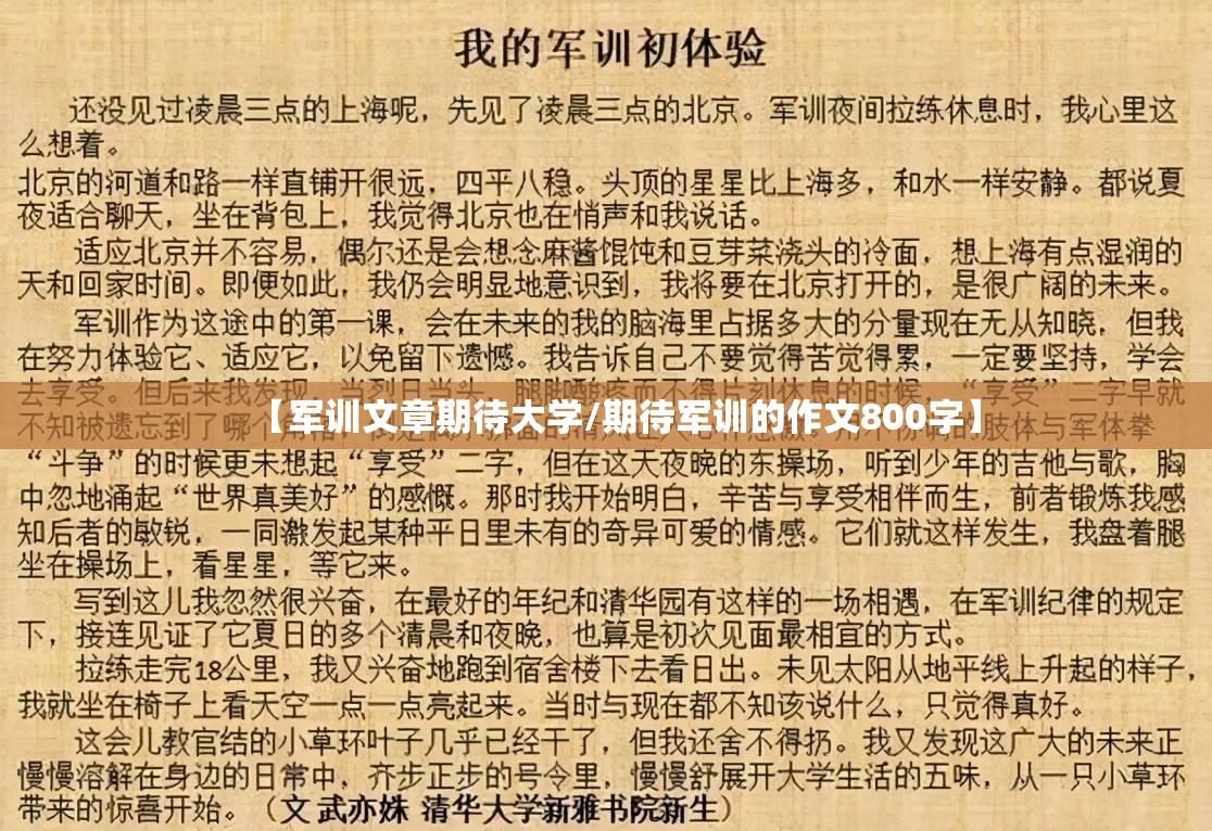 【军训文章期待大学/期待军训的作文800字】 【军训文章期待大学/期待军训的作文800字】