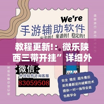 教程更新!：微乐陕西三带开挂	”详细外挂透视辅助软件教程