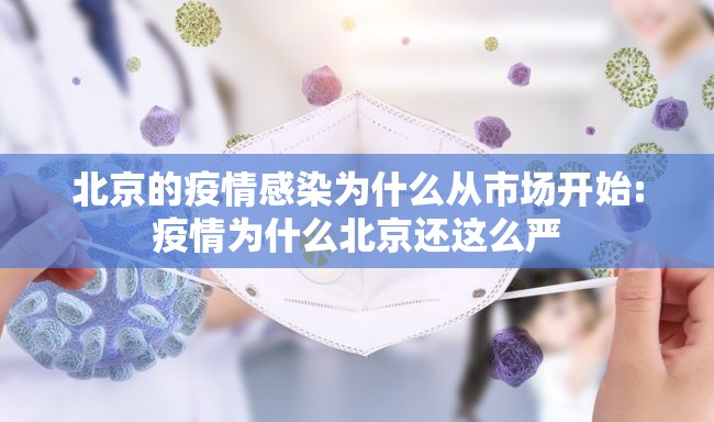 北京的疫情感染为什么从市场开始:疫情为什么北京还这么严
