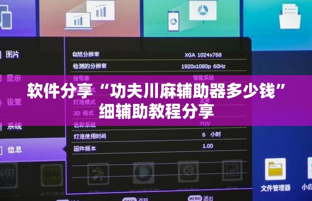 软件分享“功夫川麻辅助器多少钱	”细辅助教程分享
