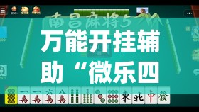 万能开挂辅助“微乐四川麻将外卦神器下载安装安卓	”开挂(透视)最新辅助详细