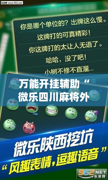 万能开挂辅助“微乐四川麻将外卦神器下载安装安卓”开挂(透视)最新辅助详细