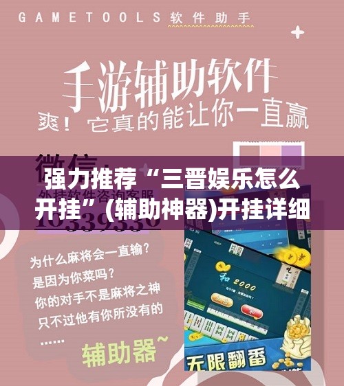 强力推荐“三晋娱乐怎么开挂”(辅助神器)开挂详细教程